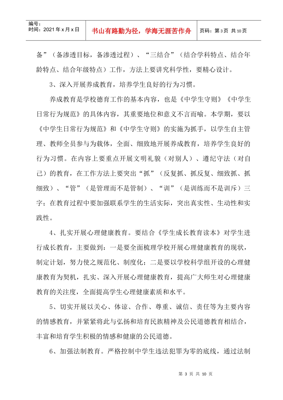 某中学你年度德育工作计划_第3页