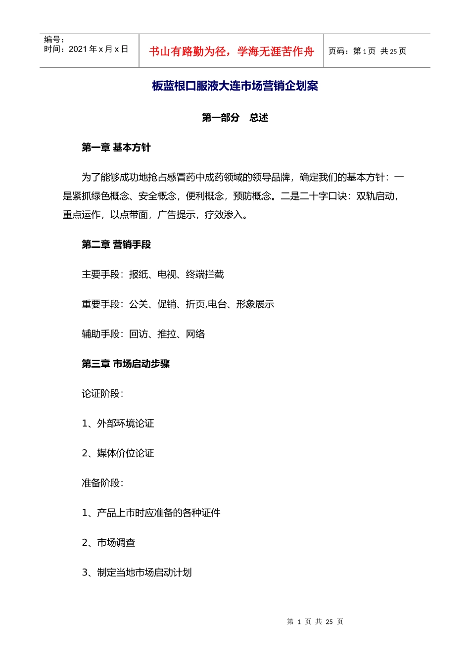 板蓝根口服液大连市场营销企划案_第1页