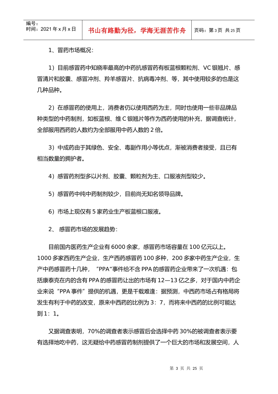 板蓝根口服液大连市场营销企划案_第3页