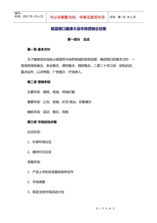 板蓝根口服液大连市场营销企划案