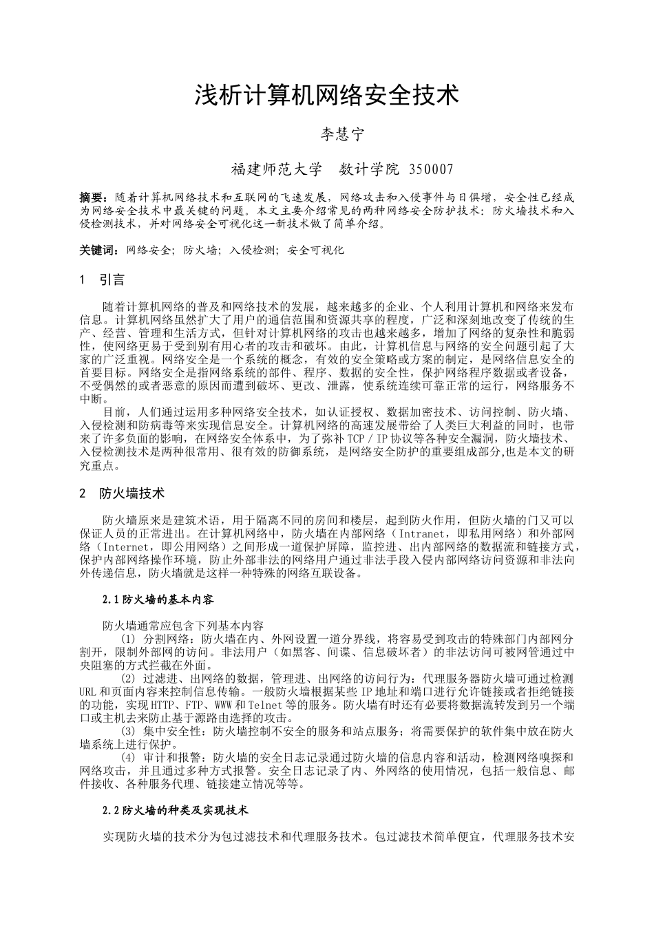 浅析计算机网络安全技术_第1页