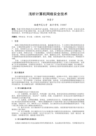 浅析计算机网络安全技术