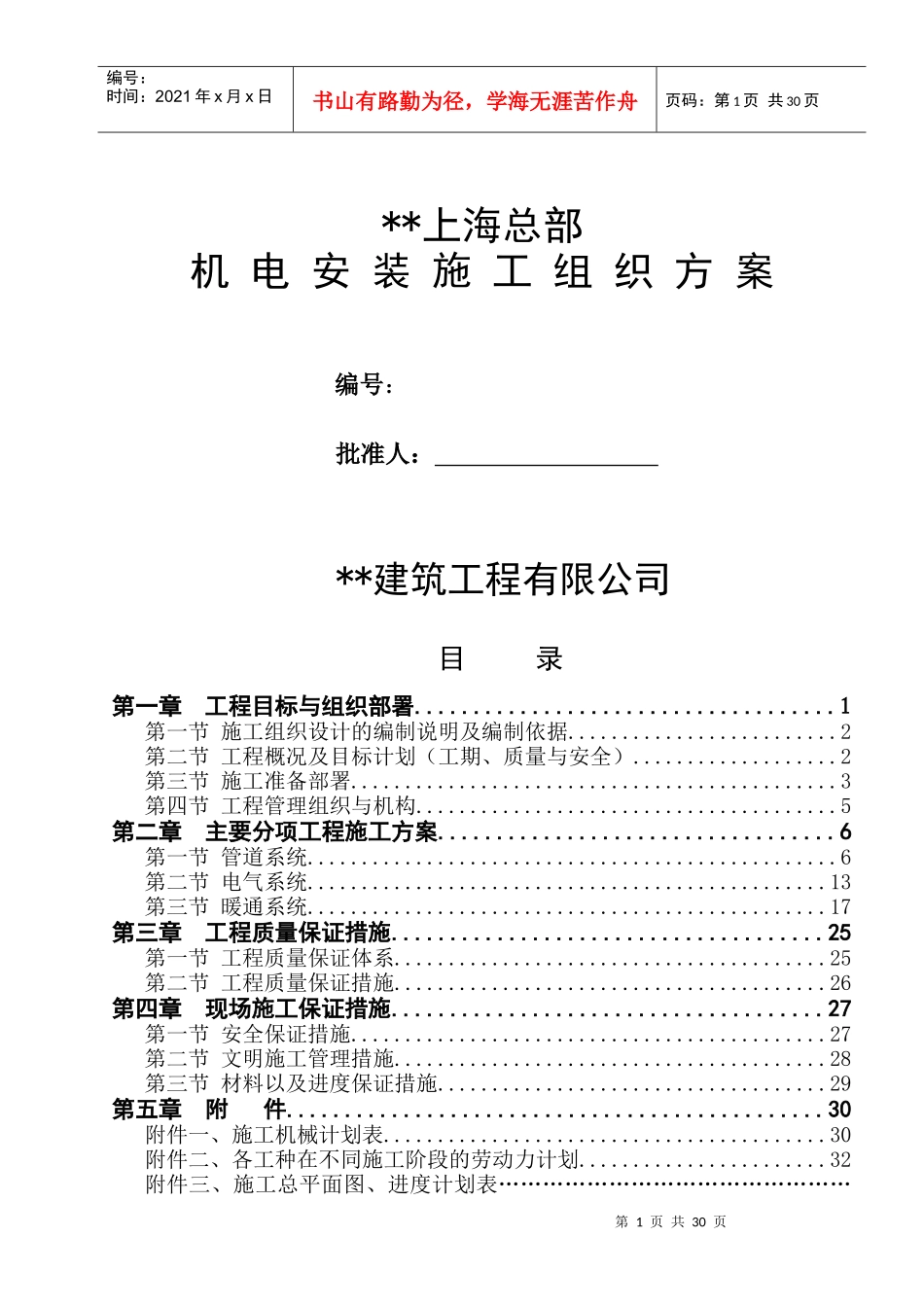 机电安装施工组织设计p_第1页