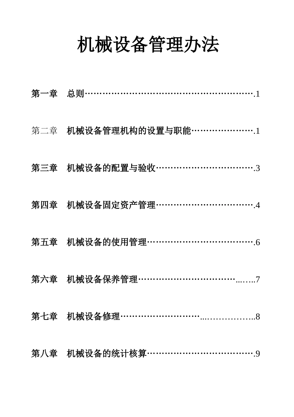 机械设备管理办法(DOC 35页)_第1页