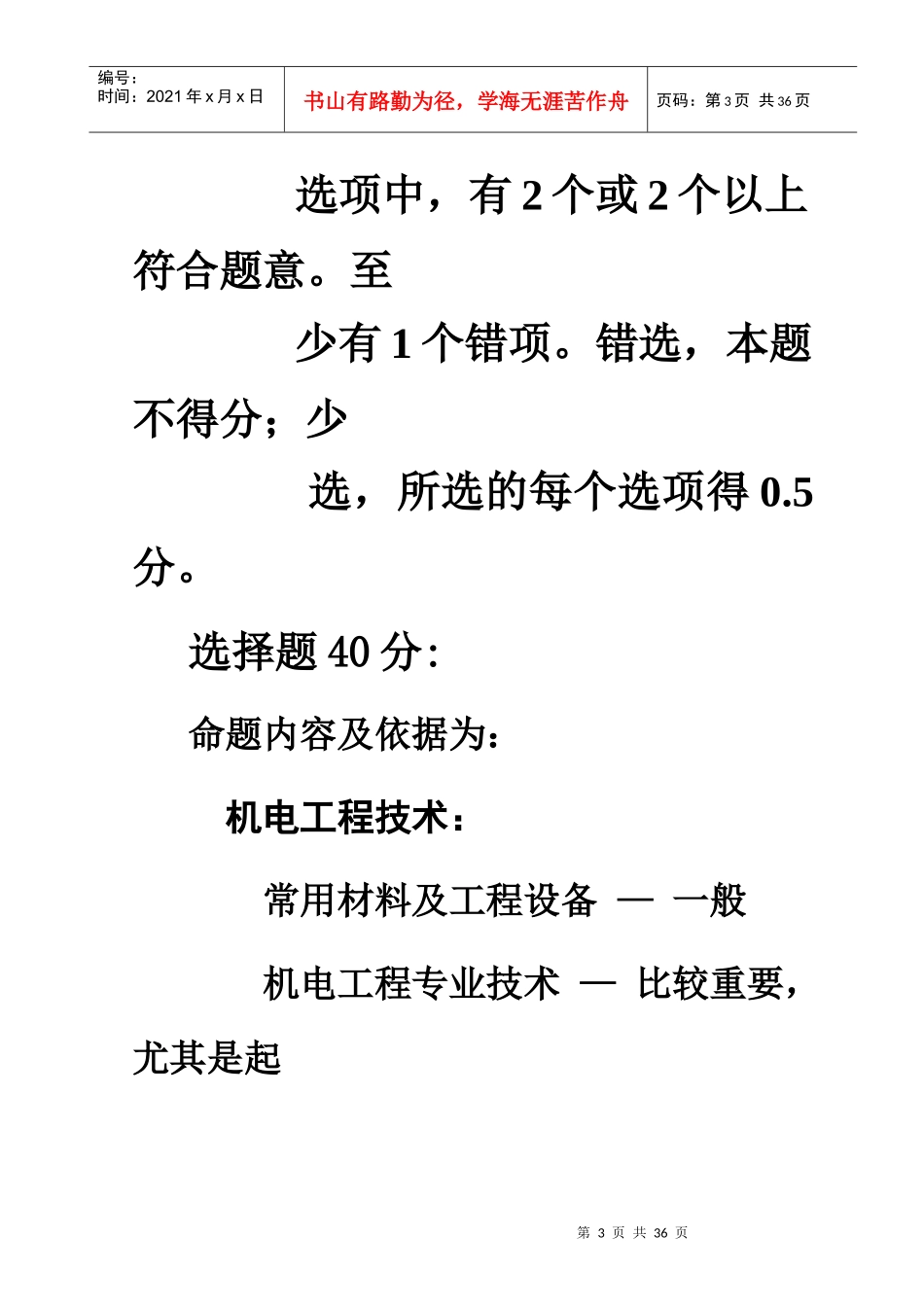 机电工程管理与实务_2_第3页