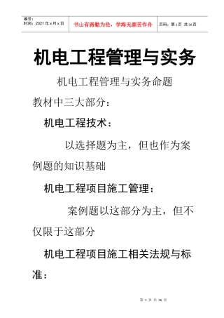 机电工程管理与实务_2