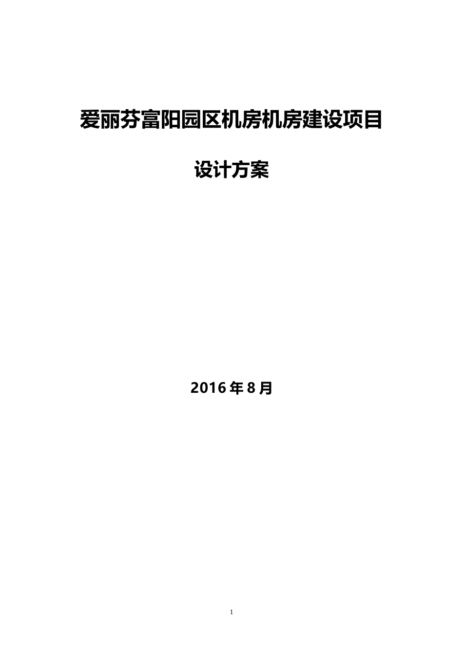 机房项目初步设计方案(XXXX0806-1)_第1页