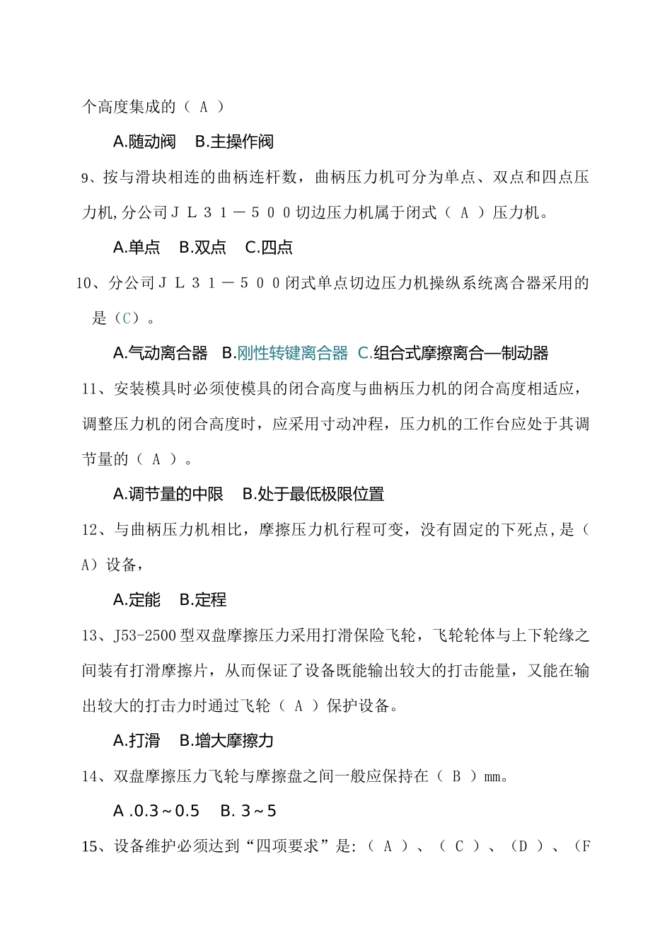 司锤工冲压工设备操作维护规程考试试题_第2页