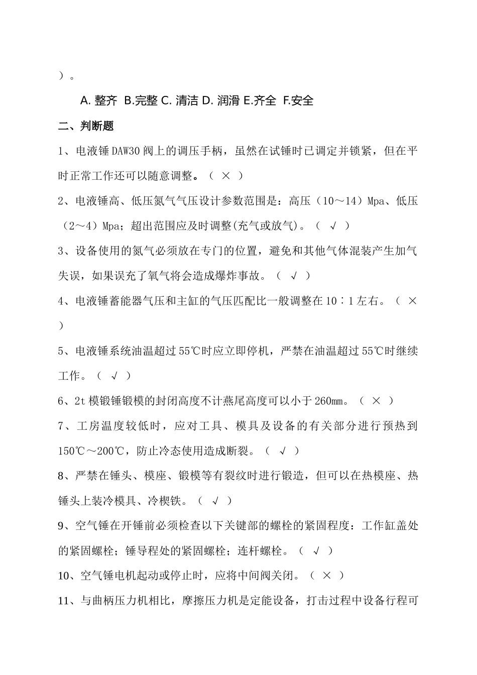 司锤工冲压工设备操作维护规程考试试题_第3页