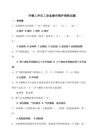 司锤工冲压工设备操作维护规程考试试题