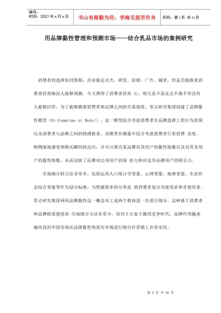 某乳品市场品牌黏性的管理和预测市场