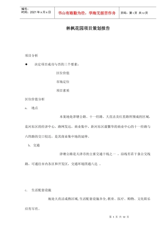 林枫花园项目策划报告13(1)
