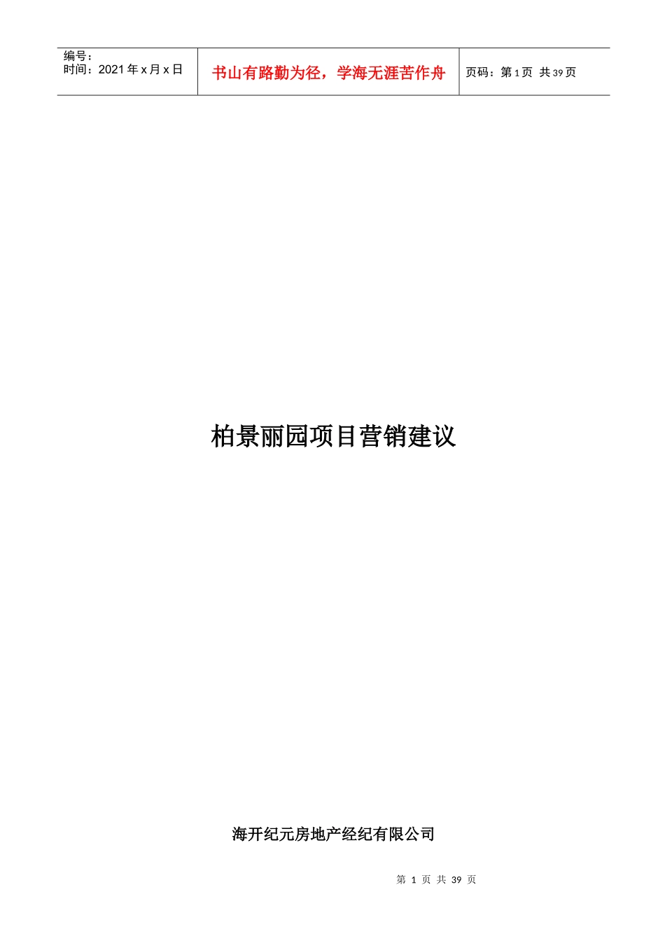 柏景丽园项目营销建议_第1页