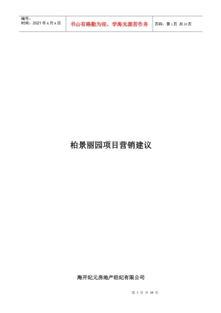 柏景丽园项目营销建议