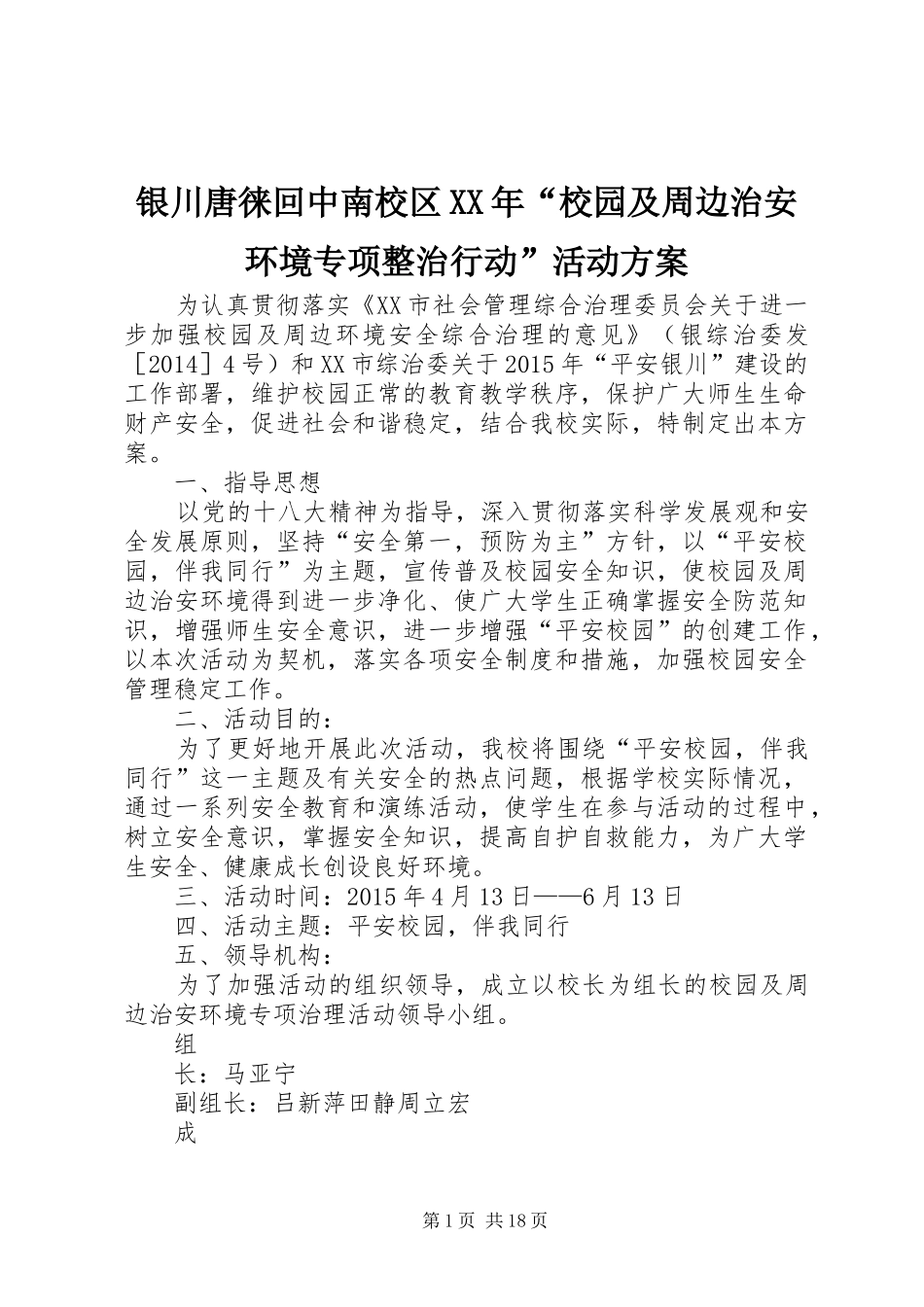 银川唐徕回中南校区XX年“校园及周边治安环境专项整治行动”活动实施方案_第1页