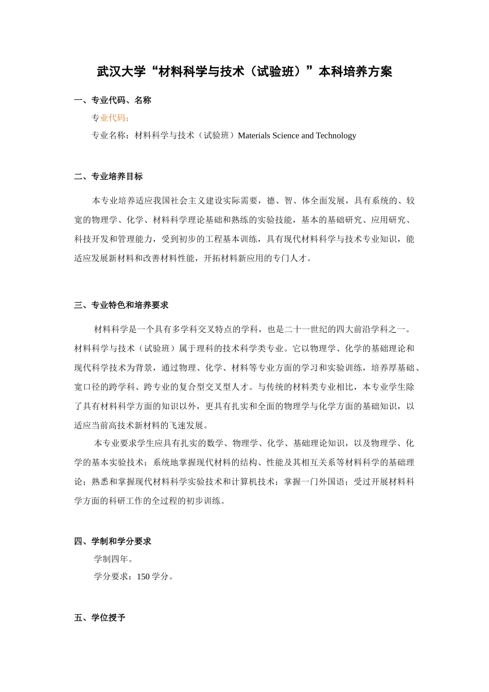 武汉大学“材料科学与技术”本科培养方案_第1页