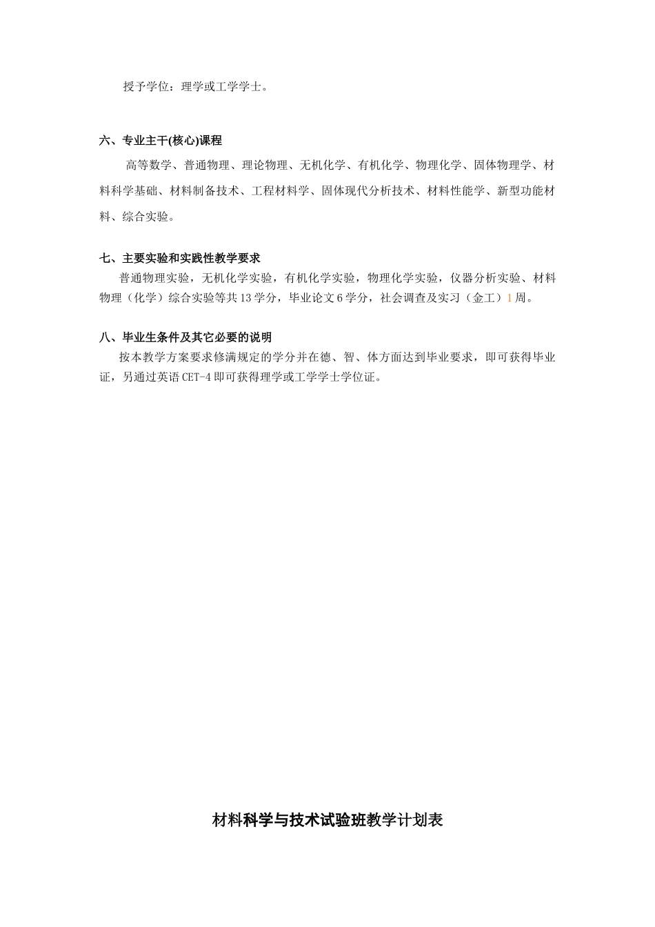 武汉大学“材料科学与技术”本科培养方案_第2页