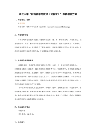 武汉大学“材料科学与技术”本科培养方案