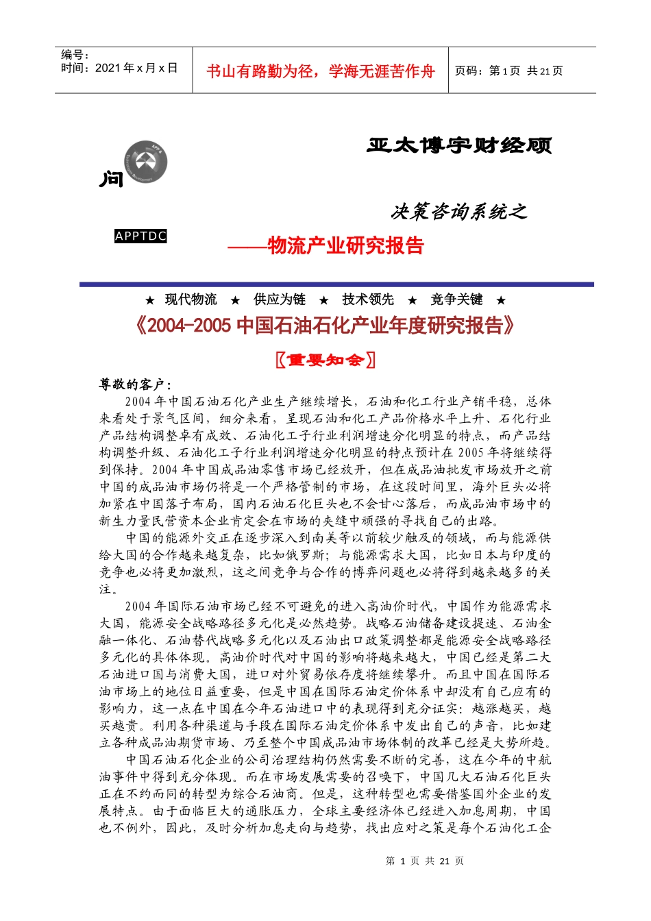 最新物流产业研究报告(doc 20页)_第1页