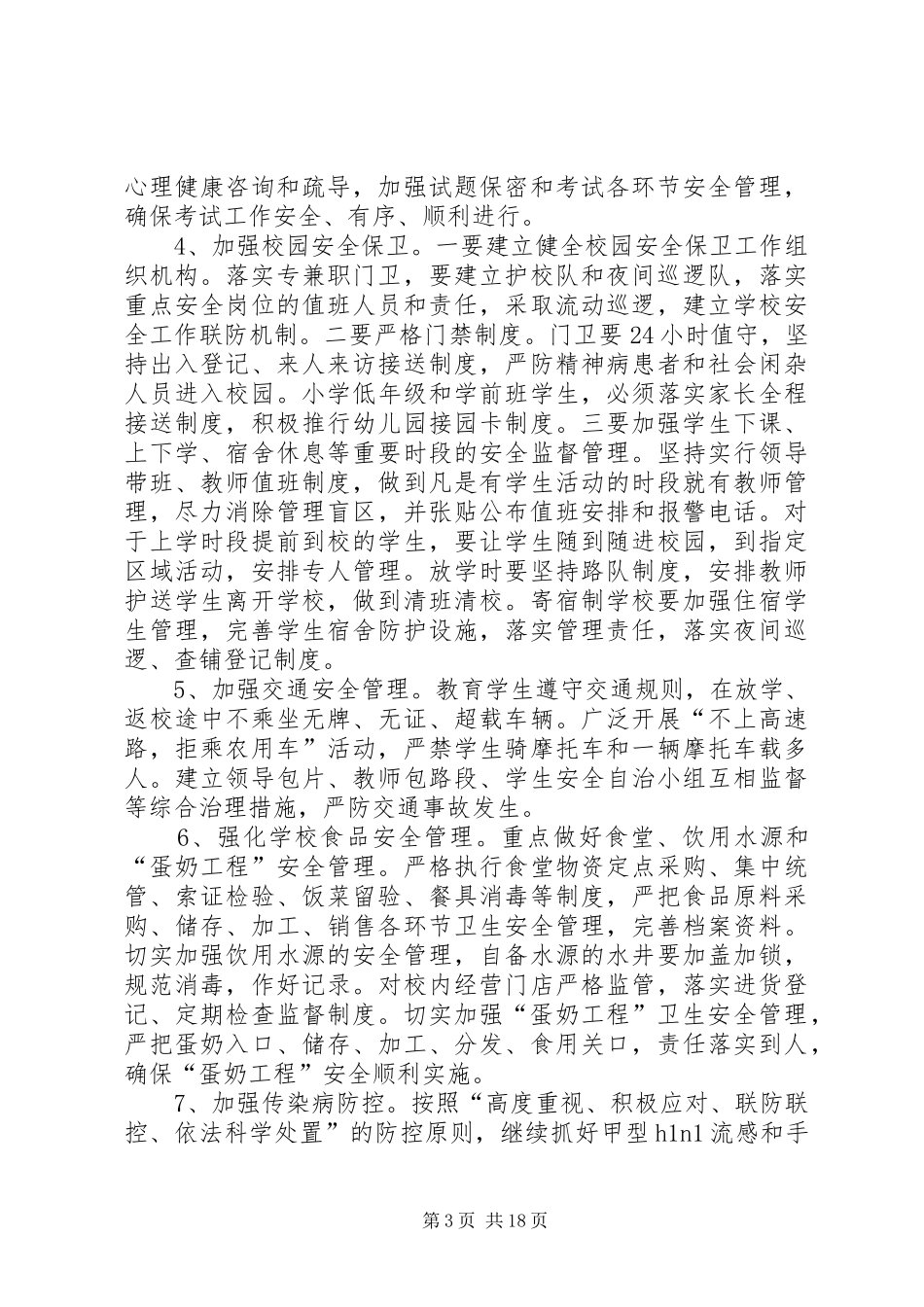 校园周边黄静整治实施方案_第3页