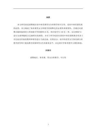 本文研究的是诸暨地区初中体育课男女分班教学的可行性
