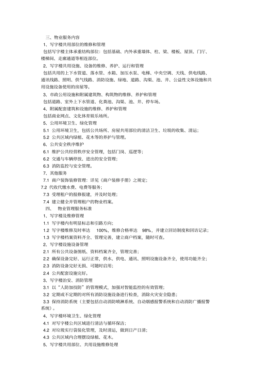 写字楼物管理协议_第3页