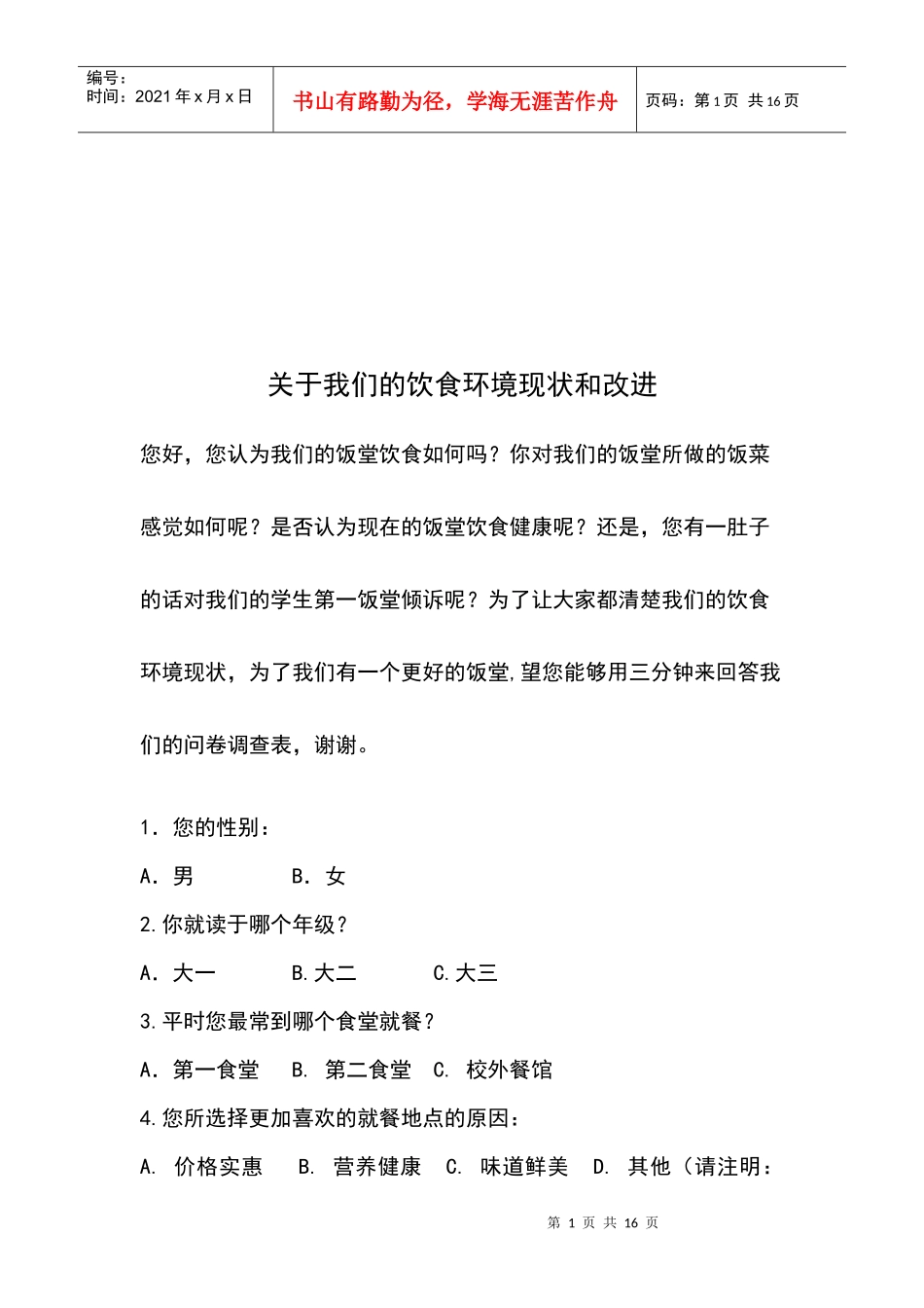 有关我们饮食环境的调查问卷_第1页