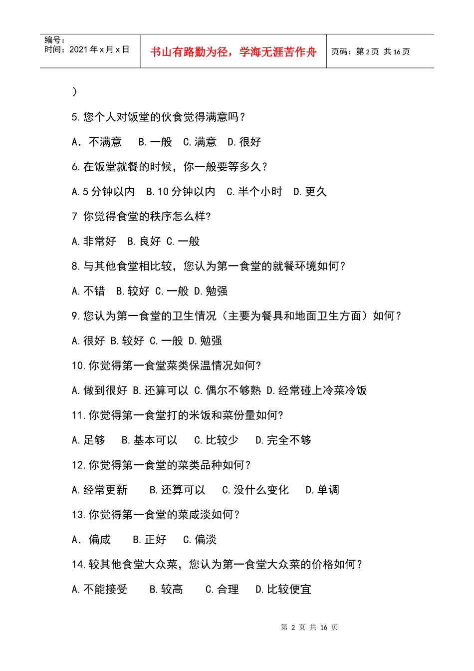 有关我们饮食环境的调查问卷_第2页