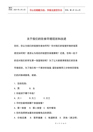 有关我们饮食环境的调查问卷