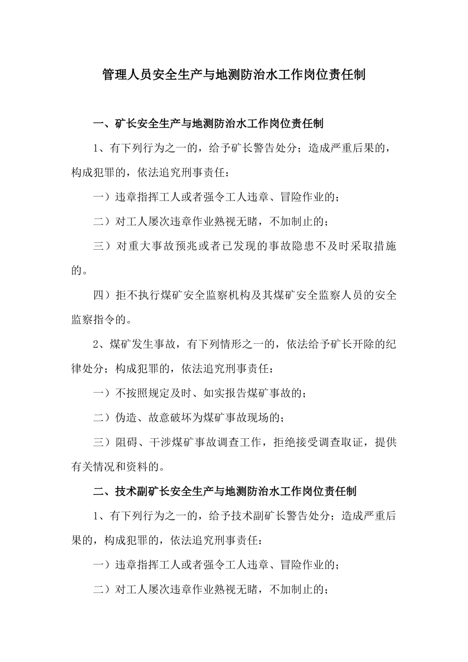 地测防治水科相关人员安全生产与地测防治水工作岗位责任制和职责_第1页