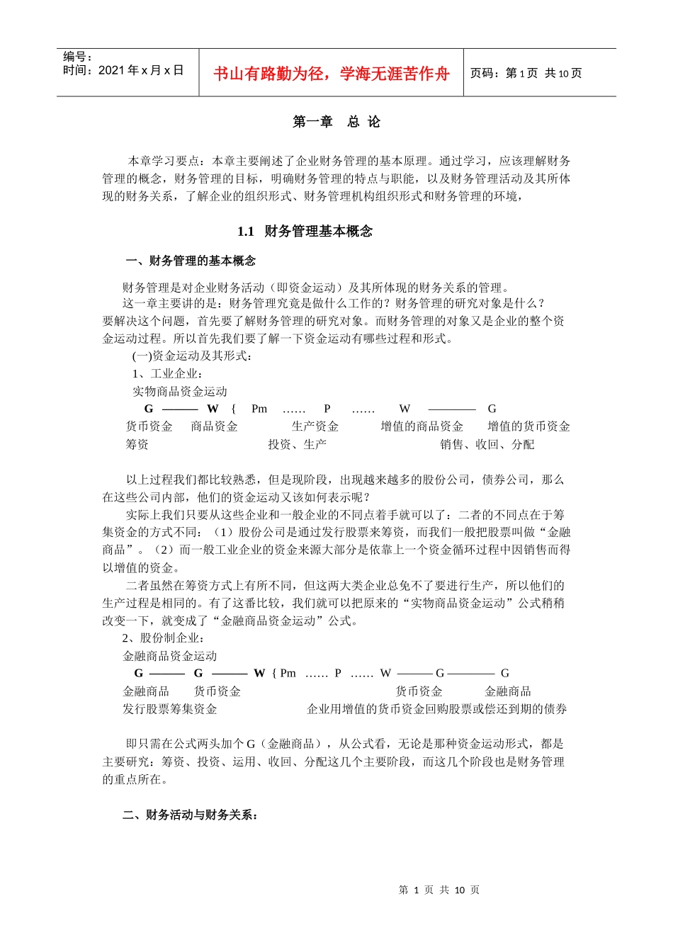 本章学习要点本章主要阐述了企业财务管理的基本原理通..._第1页