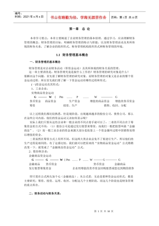 本章学习要点本章主要阐述了企业财务管理的基本原理通...