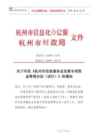 杭州市信息服务业发展专项资金管理办法