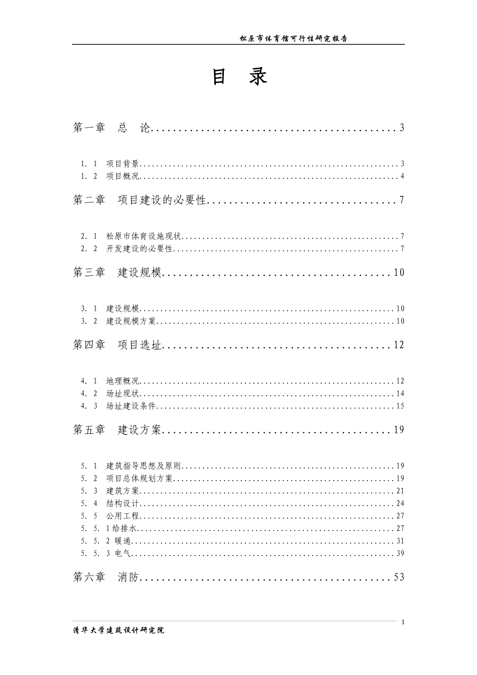 松原市体育馆建设项目可行性研究报告_第1页