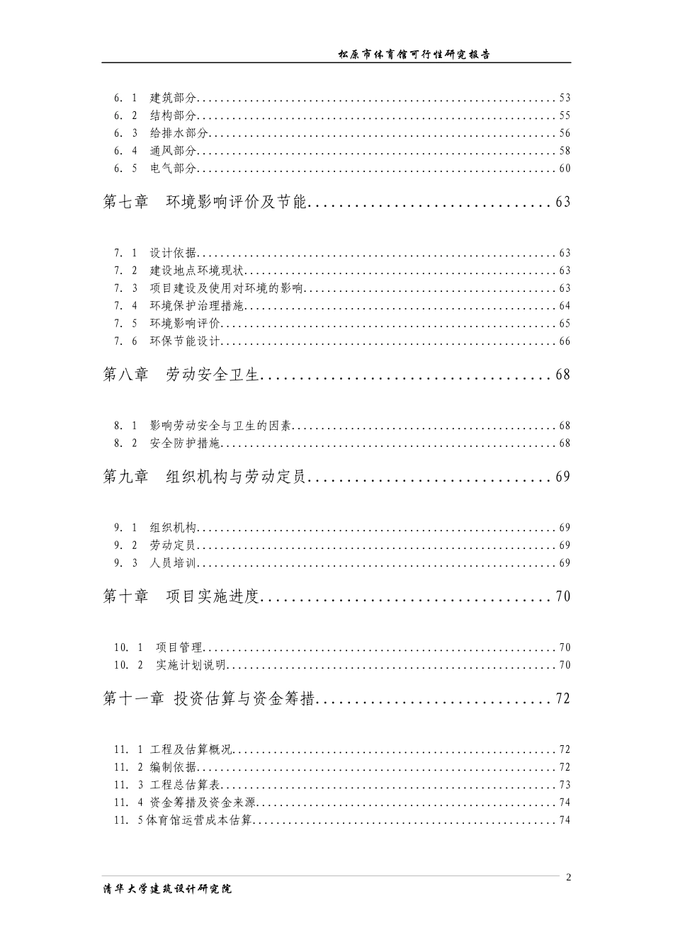 松原市体育馆建设项目可行性研究报告_第2页