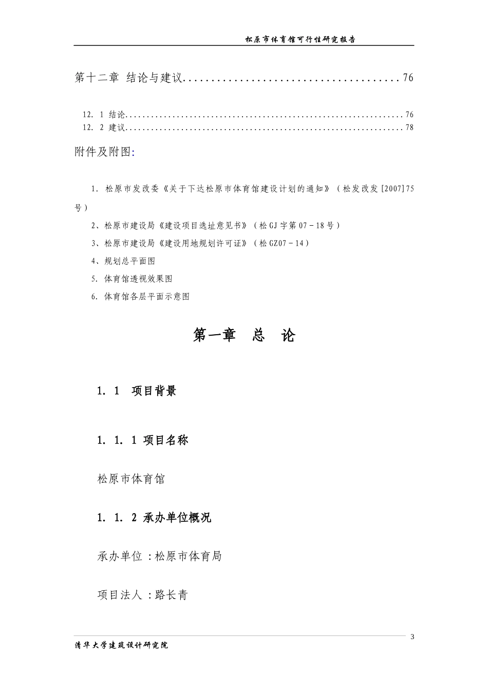 松原市体育馆建设项目可行性研究报告_第3页