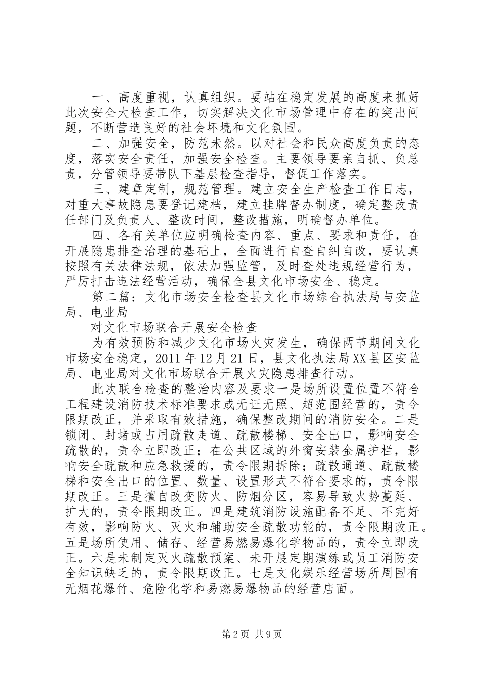 XX年文化市场安全检查活动实施方案_第2页