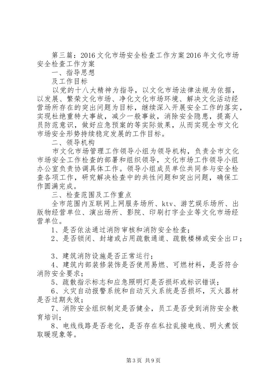 XX年文化市场安全检查活动实施方案_第3页