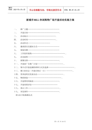 某休闲购物广场开盘活动实施方案