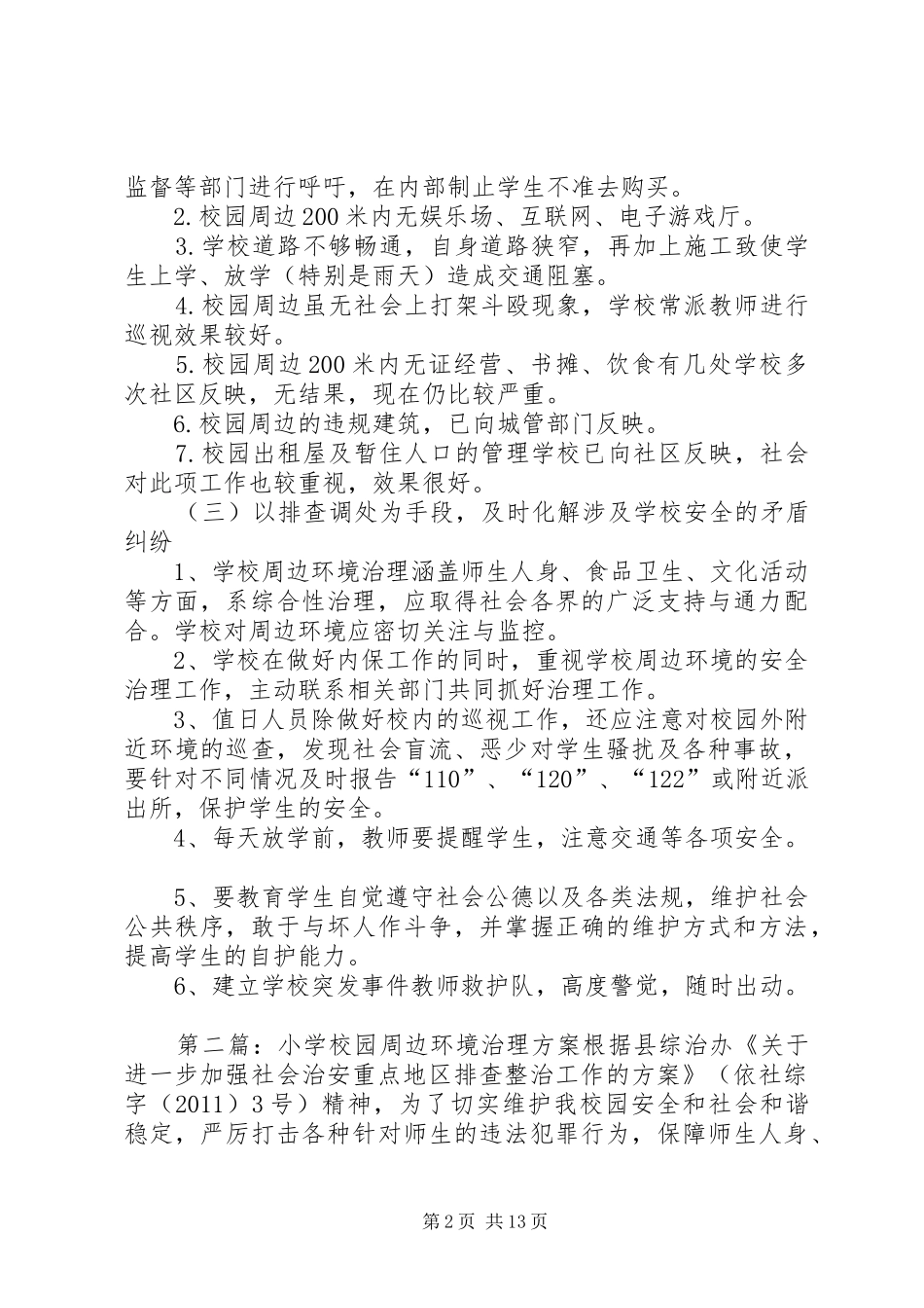 学校园周边环境治理实施方案[大全五篇]_第2页