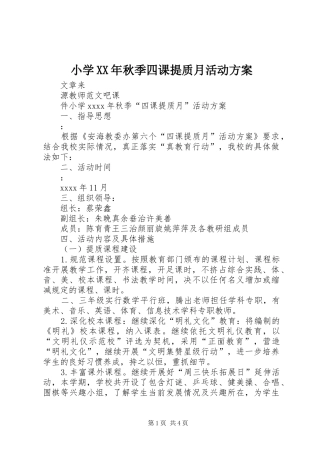 小学XX年秋季四课提质月活动实施方案