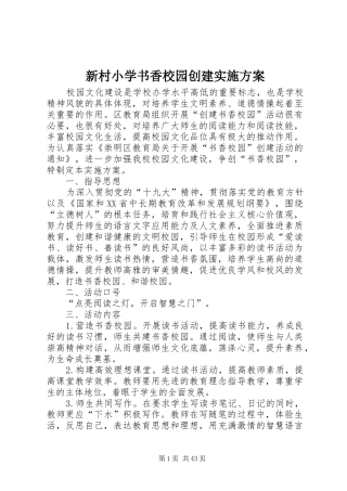 新村小学书香校园创建方案