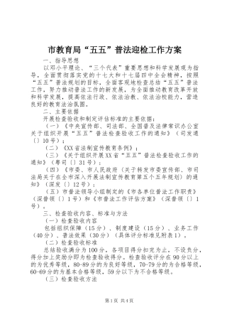 市教育局“五五”普法迎检工作实施方案