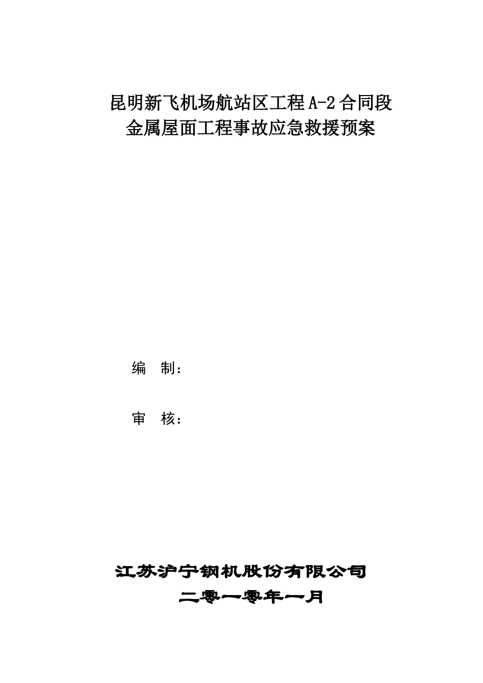 机场应急预案_第1页