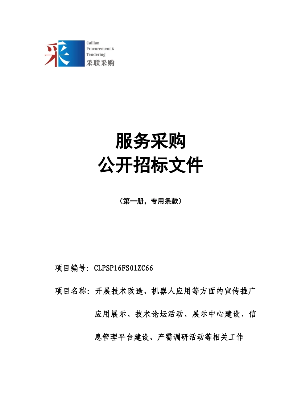 机器人应用示范、产需对接、推广宣传(0803)-副本_第1页