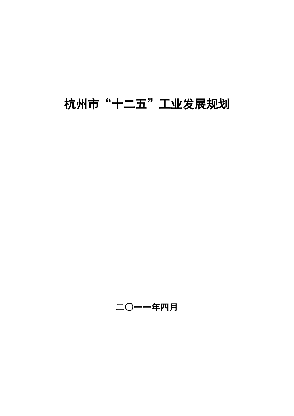 杭州十二五工业发展规划_第1页