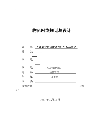 某乳业物流配送系统分析与优化设计课程