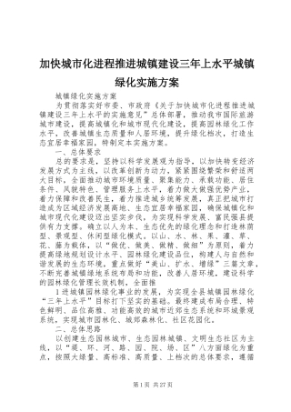 加快城市化进程推进城镇建设三年上水平城镇绿化方案