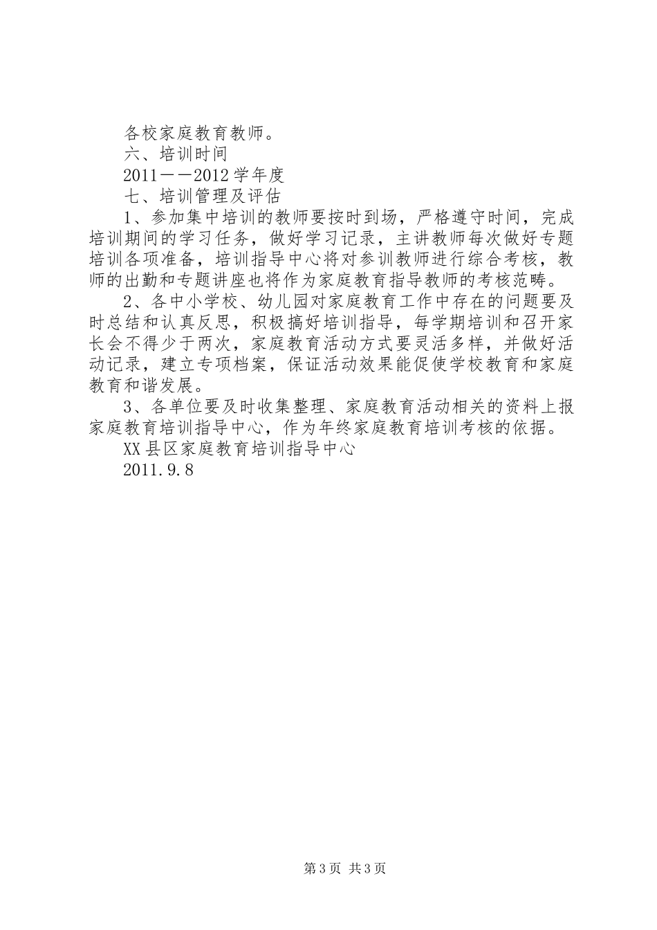 家校共育方案[五篇模版]_第3页