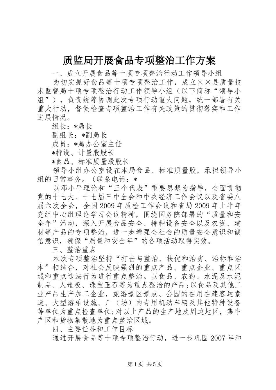 质监局开展食品专项整治工作实施方案_第1页